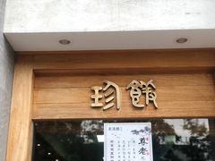 门面-老清朝包子铺(开明街店)