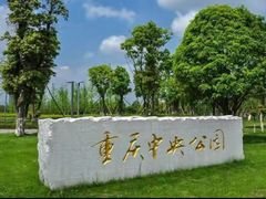 -重庆中央公园(渝北区)