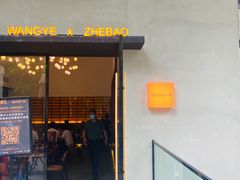 门面-旺爷砂锅·茶作(国贸店)