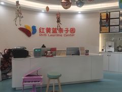 -红黄蓝亲子园(平湖园)