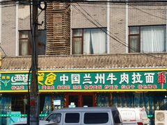 门面-西域西北老马食府(鼓楼西街店)