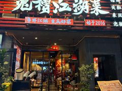 -兔槽江湖菜·重庆璧山兔(水围店)