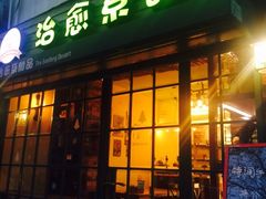 门面-治愈系甜品The Soothing Dessert(科海大楼店)