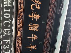 -刘纪孝腊牛羊肉(北广济街店)