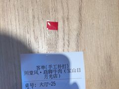 -川堂风·跷脚牛肉·乐山爆炒(宝山日月光店)