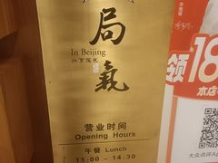 -局气 烤鸭·北京菜(光华路店)