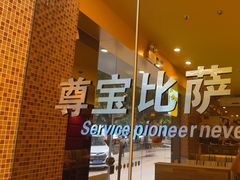 -尊宝比萨(广州塔店)