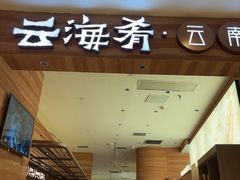 -云海肴·汽锅鸡·云南菜(苏州中心店)
