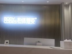 -深圳米兰柏羽医疗美容医院