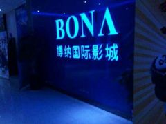 -博纳国际影城(皇庭店)