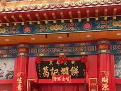 -葛记焖饼(伏牛路店)