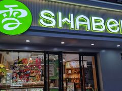 -雪贝尔Shaber面包花园(民德路店)