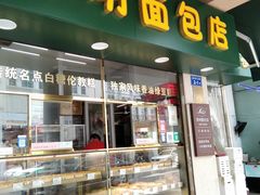 -思明面包店