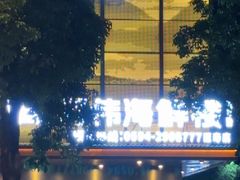 -阿伟海鲜楼·福建菜(延寿店)