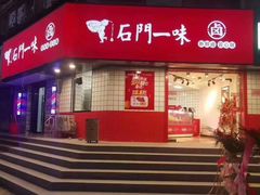 门面-石门一味酒家(塔谈店)