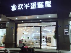 门面-欢牛蛋糕屋(萧山万象汇店)