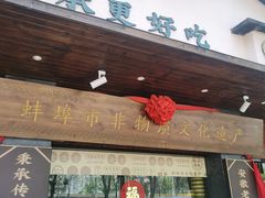 -老淮滨-蚌埠非遗小吃(淮河路店)