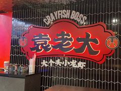 -袁老大龙虾(石鼓路总店)