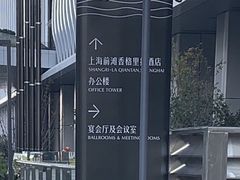 -上海前滩香格里拉大酒店