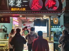 -卷五味·李老二卷馍(学则路店)