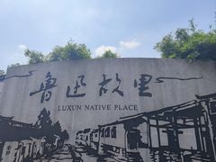 -绍兴鲁迅故里·沈园景区