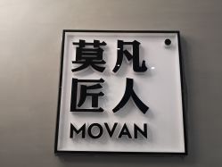 -MOVAN HAIR莫凡匠人发型屋