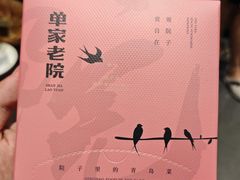-单家老院·院子里的青岛菜(沙子口店)