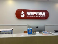 点击看大图 -丽复产后康复萧山旗舰中心