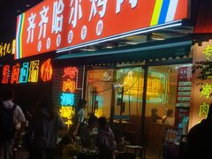 -正宗齐齐哈尔烤肉·齐牛哥鲜切炭火烤肉(杭州总店)