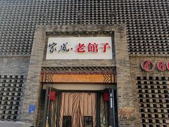 门面-百年家风·老馆子(东风店)