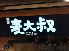 -麦大叔·福建客家菜(东百中心MINI店)