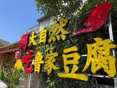 门面-大自然(鲁家村店)
