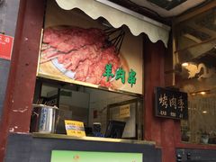 门面-烤肉季饭庄
