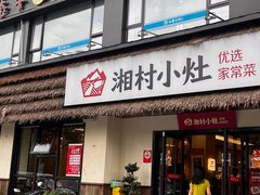 -湘村小灶·地道长沙菜·本地人优选(咸嘉新村店)