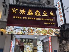 -官塘鱻鱻鱼生·潮汕生腌·砂锅粥(西马路总店)