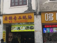 门面-老彬专工蚝烙糕粿