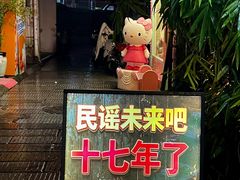 -民谣未来吧