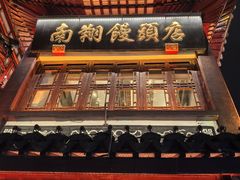 -南翔馒头店(豫园店)