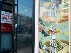 -贵凤凰贵州米粉(望京店)