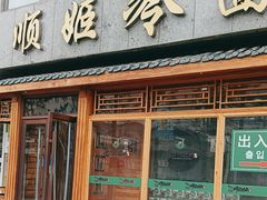 -顺姬冷面(长白西路店)