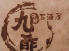 -九酢·海鲜居酒屋