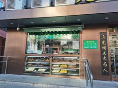 门面-老回回饺子馆(海洋馆店)