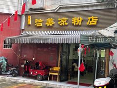 -洁美凉粉店(温江店)