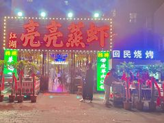-江湖亮亮蒸虾大排档烤全羊清真(武汉总店)