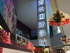 -博纳国际影城(皇庭店)