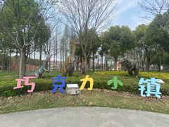 -歌斐颂巧克力小镇