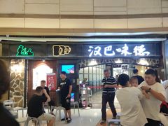 门面-汉巴味德(大悦城店)