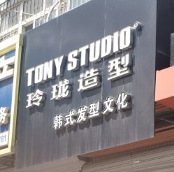 -玲珑造型·发型新势力