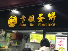 -卞姐蛋饼(陕西南路店)