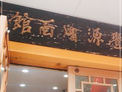 门面-惠丰源烩面馆(经七路店)